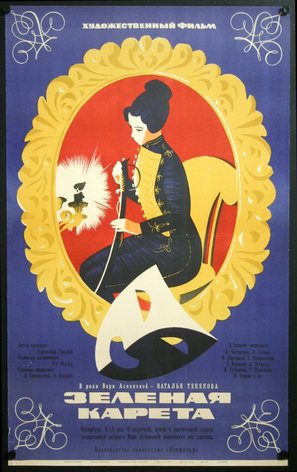 Zelyonaya kareta - Soviet Movie Poster (thumbnail)