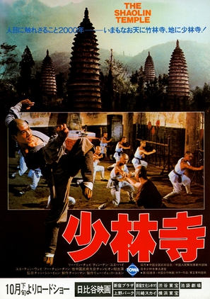 Shao Lin si - Japanese Movie Poster (thumbnail)