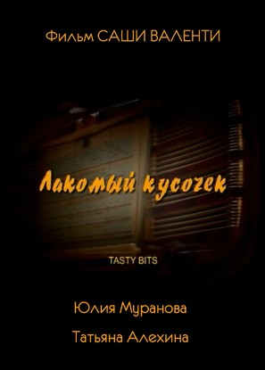 Lakomyy kusochek - Russian Movie Poster (thumbnail)