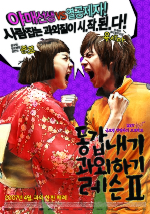 Donggabnaegi gwawoehagi Two - South Korean Movie Poster (thumbnail)