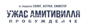 Amityville: The Awakening - Russian Logo (thumbnail)