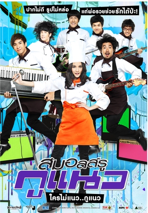Small Ru Gu Naew - Thai Movie Poster (thumbnail)