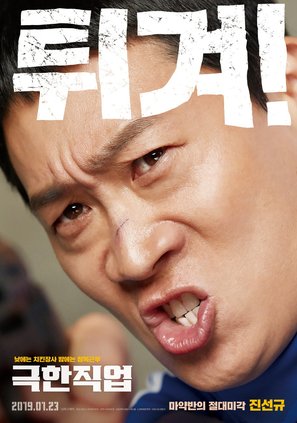 Extreme Job - South Korean Movie Poster (thumbnail)