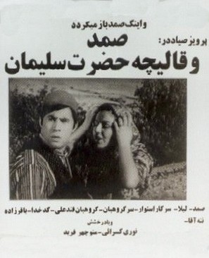 Samad va ghalicheyeh hazrat soleyman - Iranian Movie Poster (thumbnail)