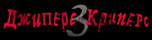 Jeepers Creepers 3 - Russian Logo (thumbnail)