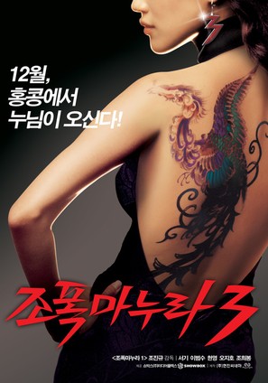 Jopog manura 3 - South Korean Movie Poster (thumbnail)