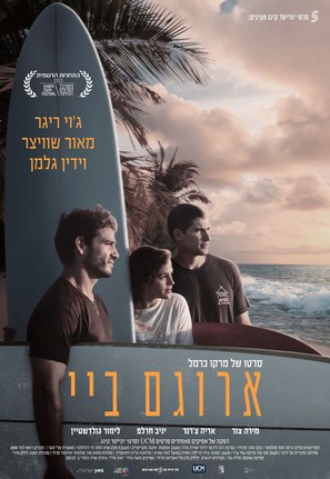 Arugam Bay - Israeli Movie Poster (thumbnail)