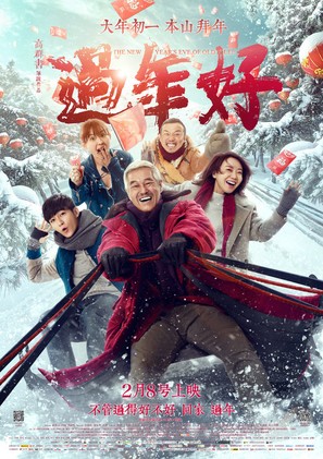 Guo nian hao - Chinese Movie Poster (thumbnail)