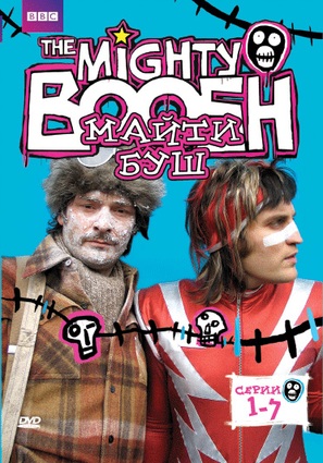 &quot;The Mighty Boosh&quot; - Russian DVD movie cover (thumbnail)