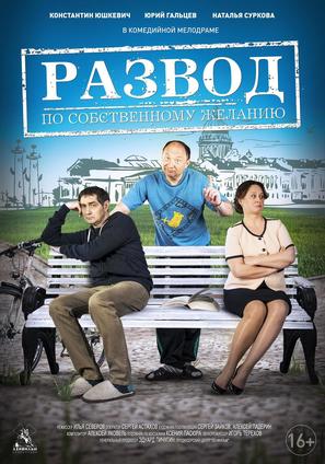 Razvod po sobstvennomu zhelaniyu - Russian Movie Poster (thumbnail)