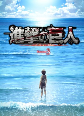 &quot;Shingeki no Kyojin&quot; - Japanese Movie Cover (thumbnail)