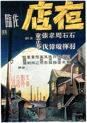 Ye dian - Chinese Movie Poster (thumbnail)