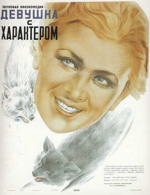 Devushka s kharakterom - Russian Movie Poster (thumbnail)