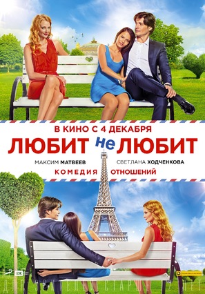 Lyubit ne lyubit - Russian Movie Poster (thumbnail)
