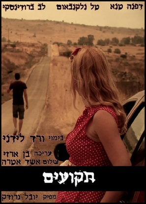 Tkuim - Israeli Movie Poster (thumbnail)