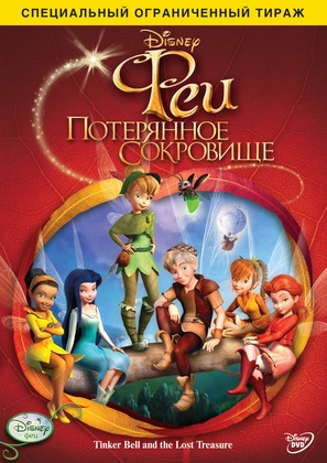 Tinker Bell and the Lost Treasure - Russian DVD movie cover (thumbnail)