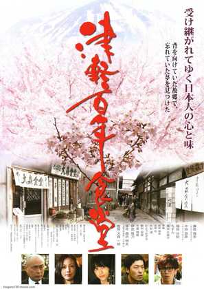 Tsugaru hyakunen shokud&ocirc; - Japanese Movie Poster (thumbnail)