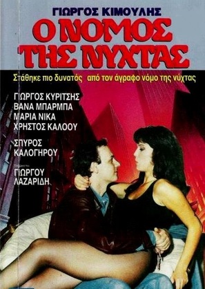 Agrafos nomos - Greek Movie Poster (thumbnail)