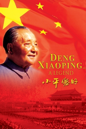 Deng Xiaoping - DVD movie cover (thumbnail)