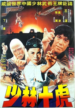 Shi da di zi - Chinese Movie Poster (thumbnail)