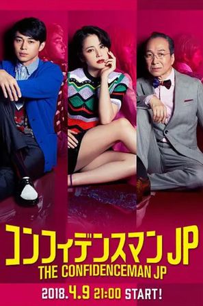 &quot;The Confidence Man JP&quot; - Japanese Movie Poster (thumbnail)