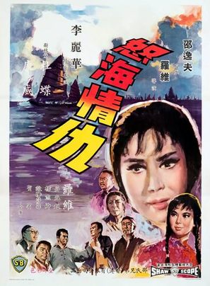 Nu hai qing chou - Hong Kong Movie Poster (thumbnail)