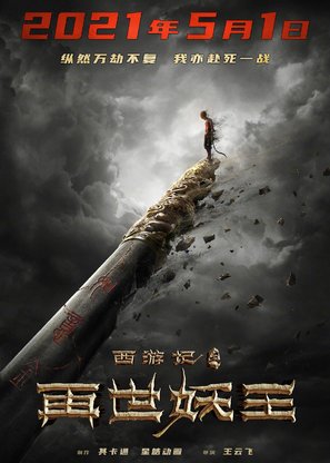 Monkey King Reborn - Chinese Movie Poster (thumbnail)