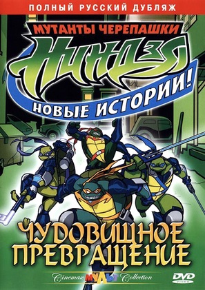 &quot;Teenage Mutant Ninja Turtles&quot; - Russian DVD movie cover (thumbnail)