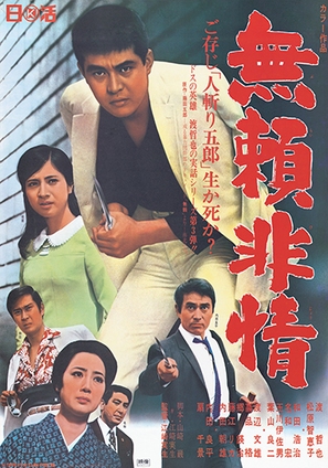 Burai hij&ocirc; - Japanese Movie Poster (thumbnail)