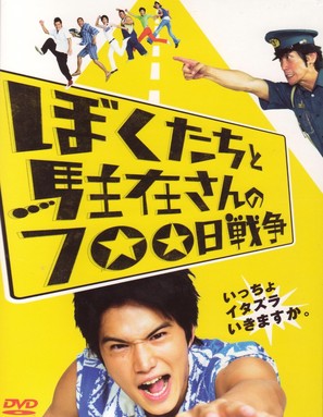 Boku tachi to ch&ucirc;zai san no 700 nichi sens&ocirc; - Japanese Movie Cover (thumbnail)