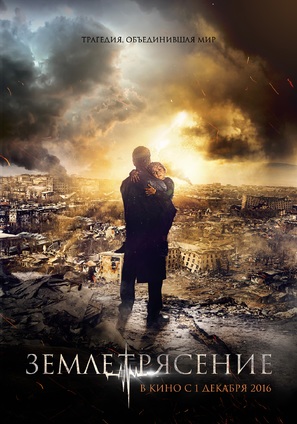 Zemletryasenie - Russian Movie Poster (thumbnail)