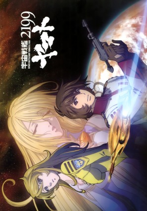 Uchu Senkan Yamato 2199: Tsuioku no Kokai - Japanese Movie Poster (thumbnail)