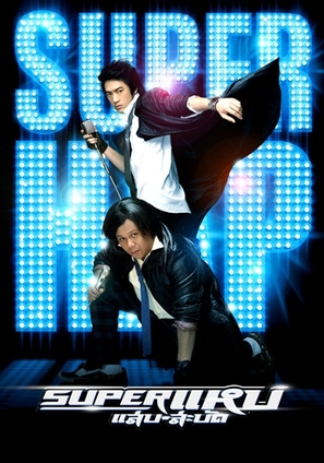 Super Hap - Thai Movie Poster (thumbnail)