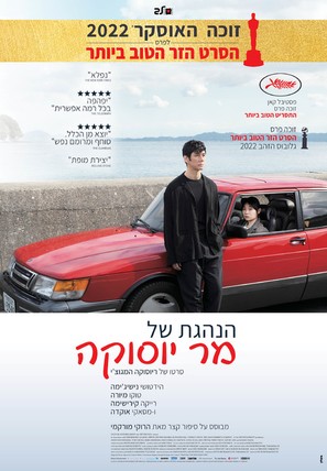 Doraibu mai k&acirc; - Israeli Movie Poster (thumbnail)