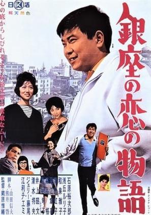 Ginza no koi no monogatari - Japanese Movie Poster (thumbnail)