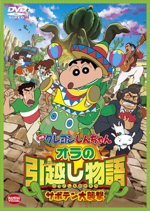 Eiga Kureyon Shinchan: Ora no hikkoshi monogatari - Saboten daishuugeki - Japanese DVD movie cover (thumbnail)