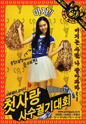 Cheotsarang sasu gwolgidaehoe - South Korean Movie Poster (thumbnail)