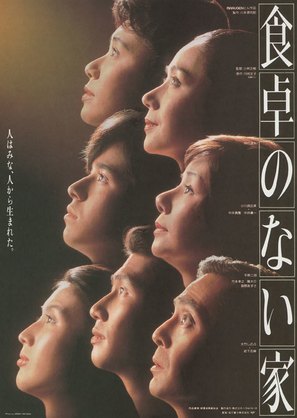 Shokutaku no nai ie - Japanese Movie Poster (thumbnail)
