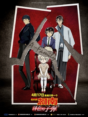 Detective Conan: The Scarlet Bullet - Chinese Movie Poster (thumbnail)