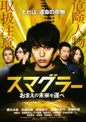 Sumagur&acirc;: Omae no mirai o erabe - Japanese Movie Poster (thumbnail)