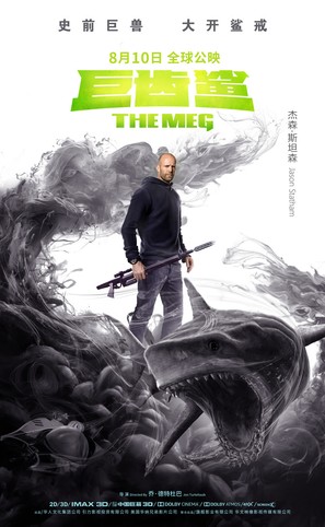 The Meg - Chinese Movie Poster (thumbnail)