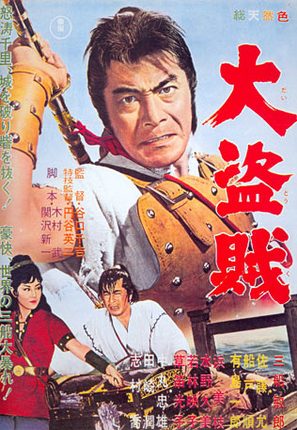 Daitozoku - Japanese Movie Poster (thumbnail)