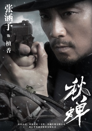 &quot;Cicada of Autumn&quot; - Chinese Movie Poster (thumbnail)