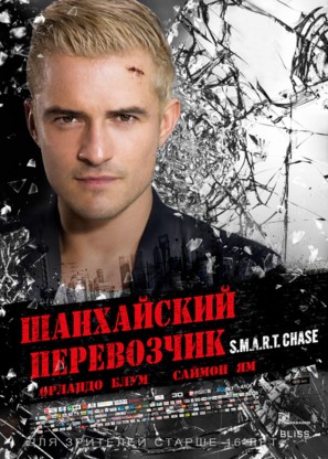 S.M.A.R.T. Chase - Russian Movie Poster (thumbnail)