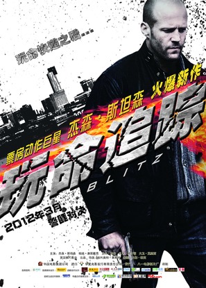 Blitz - Chinese Movie Poster (thumbnail)