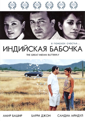 The Great Indian Butterfly - Russian DVD movie cover (thumbnail)