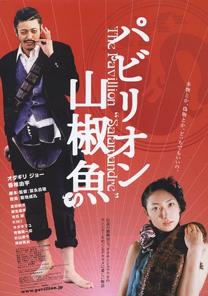Pavillion sanshouo - Japanese Movie Poster (thumbnail)