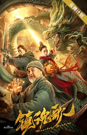Monster Hunters - Chinese Movie Poster (thumbnail)