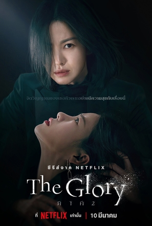 &quot;The Glory&quot; - Thai Movie Poster (thumbnail)