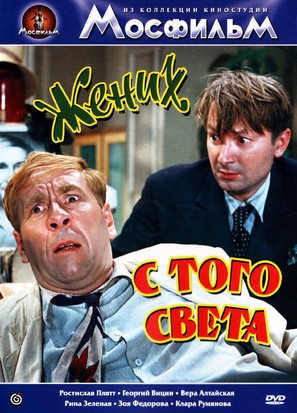 Zhenikh s togo sveta - Russian DVD movie cover (thumbnail)